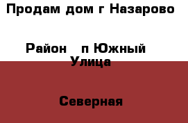 Продам дом г.Назарово › Район ­ п.Южный › Улица ­ Северная › Дом ­ 5 › Общая площадь дома ­ 320 › Площадь участка ­ 14 › Цена ­ 3 800 000 - Красноярский край, Назаровский р-н Недвижимость » Дома, коттеджи, дачи продажа   . Красноярский край